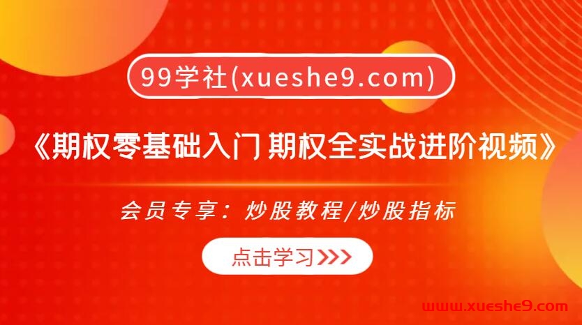 【0348】陈晓忧《期权零基础入门 期权全实战进阶系列 视频+讲义》- 从彩票到风险控制，轻松掌握期权投资技巧-玖儿的学习笔记
