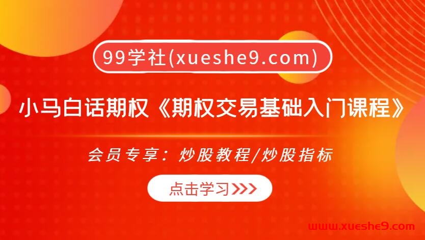 【0349】小马白话期权第三季《期权交易基础入门课程》-组合策略、看盘总结，揭秘期权交易的奥秘-玖儿的学习笔记