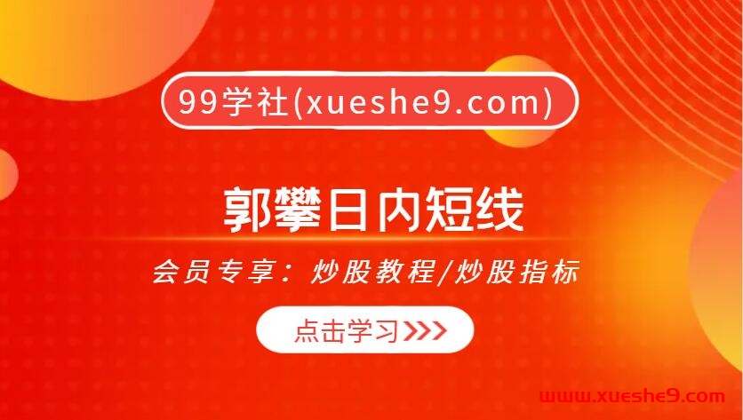 【0350】郭攀日内短线- 实盘直播、交易准备、筛选品种，轻松掌握日内短线交易技巧-玖儿的学习笔记