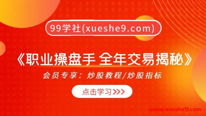【0351】海桑 陈金辉2020年《职业操盘手 全年交易揭秘》-应对策略、盈利交易系统核心解析-玖儿的学习笔记