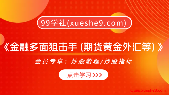 【0353】谈股论金《金融多面狙击手(期货黄金外汇等)》（附25视频）-玖儿的学习笔记