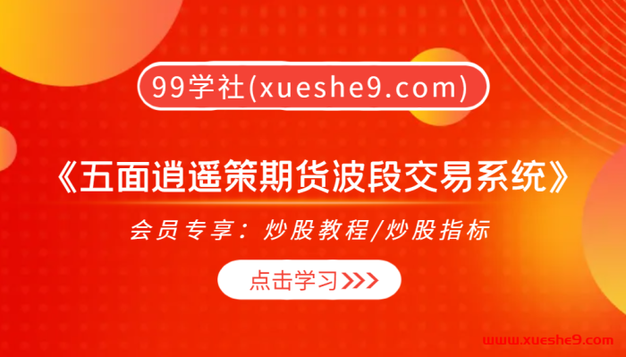 【0354】东泽《五面逍遥策期货波段交易系统》掌握波段交易技巧，赢取稳定利润！-玖儿的学习笔记