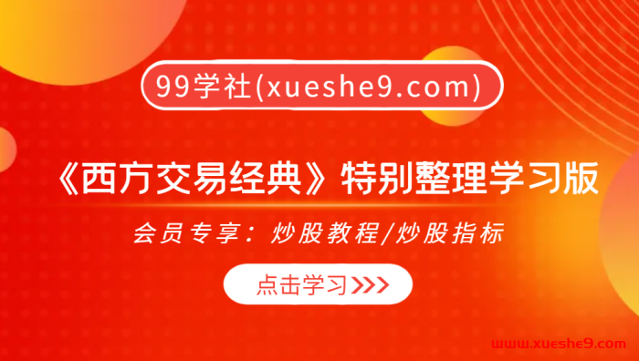 【0356】西方交易经典学习版：从趋势判断到行情实例，掌握交易技巧及操盘技巧-玖儿的学习笔记