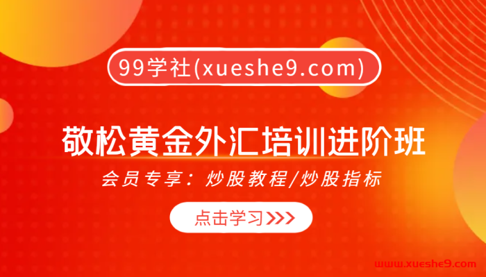 【0357】敬松黄金外汇培训进阶班：技术分析实战教程，打造稳定盈利的交易策略-玖儿的学习笔记