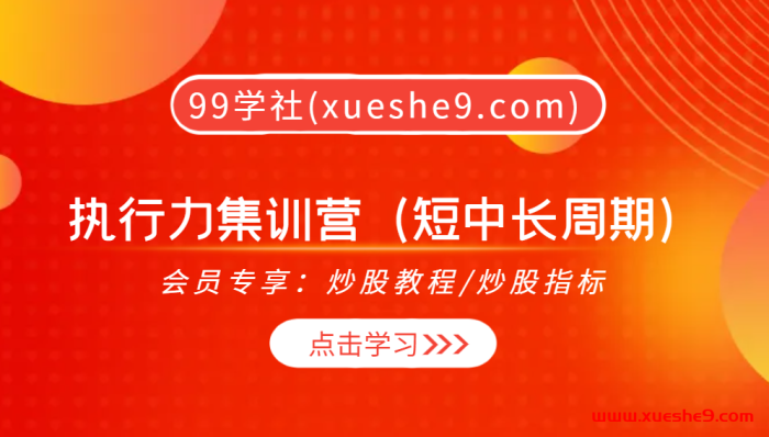 【0359】侯婷婷执行力集训营：短中长周期交易的成功转型秘籍-玖儿的学习笔记