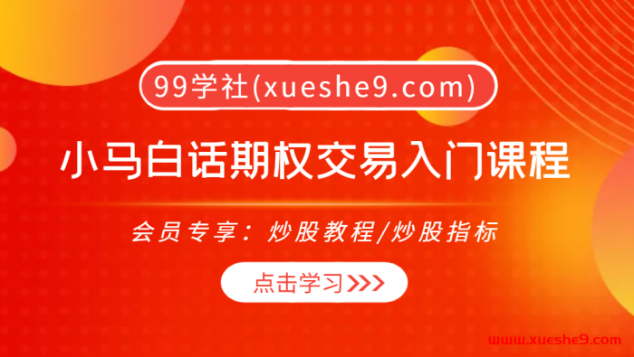 【0362】小马白话期权,教你从小白到大神玩转期权交易！-玖儿的学习笔记