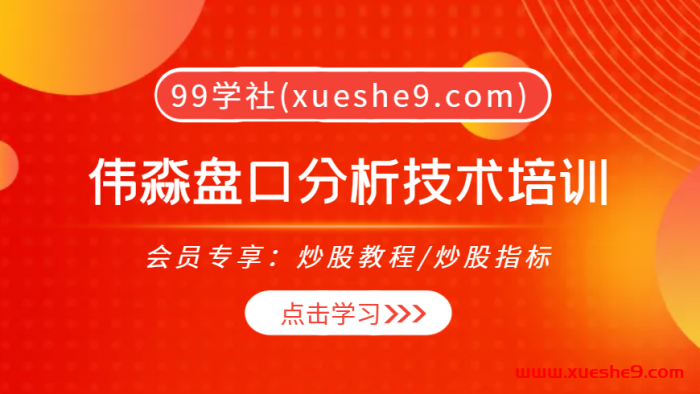 【0363】吴伟淼带你揭秘盘口分析技术，成为投资高手！-玖儿的学习笔记