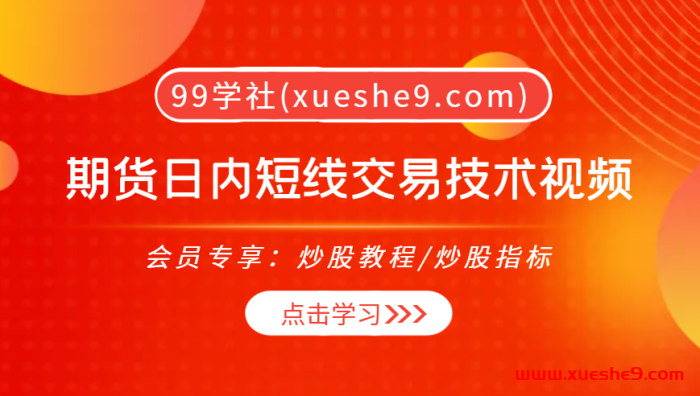 【0367】王红英期货日内短线交易技术视频教程：波段战法指标分析-玖儿的学习笔记