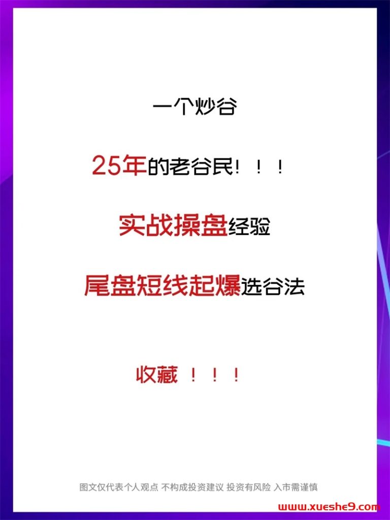 一个炒股25年的老股民！实战操盘经验”尾盘短线起爆选谷法”-玖儿的学习笔记