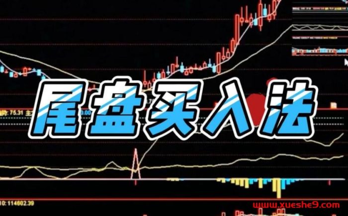 股票尾盘短线赚钱方法,神奇的“尾盘30分钟交易法