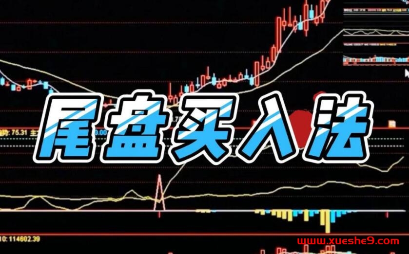 股票尾盘短线赚钱方法，神奇的“尾盘30分钟交易法”-玖儿的学习笔记