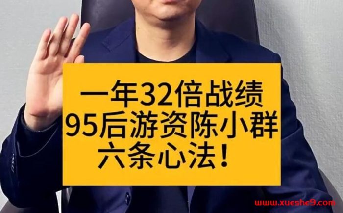90后游资陈小群:游资心法与龙头战法解析-玖儿的学习笔记