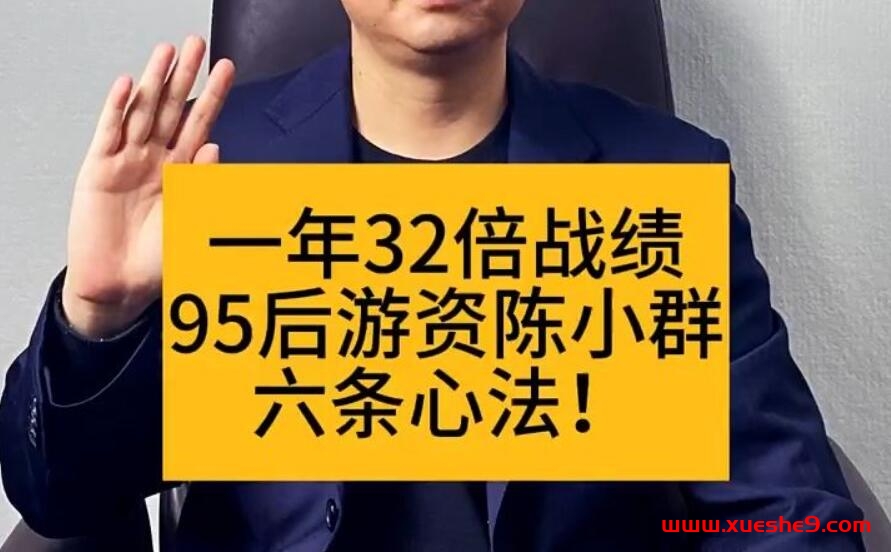 90后游资陈小群：游资心法与龙头战法解析-玖儿的学习笔记