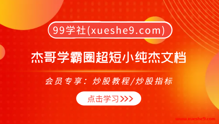 【0375】2019杰哥学霸圈：涨停基因、情绪周期、避雷代码，揭秘股市之道！-玖儿的学习笔记