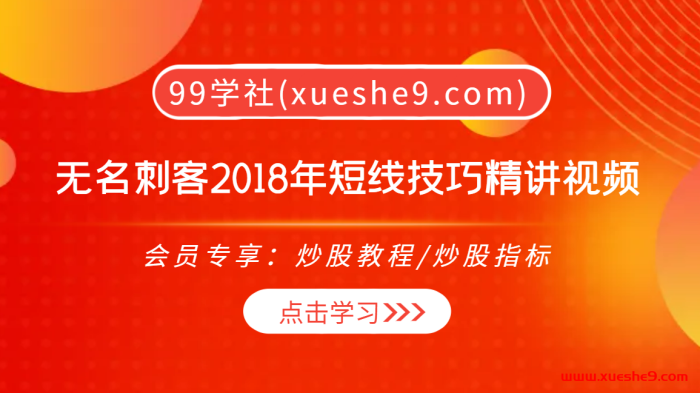 【0377】无名刺客2018年短线技巧精讲视频教程，赚钱秘籍揭秘！-玖儿的学习笔记