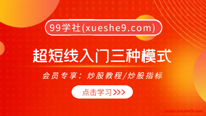 【0379】【超短线交易入门】三种模式解析，打板、追涨、低吸，优缺点一网打尽！-玖儿的学习笔记