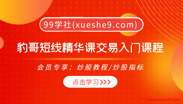 【0380】【独家揭秘】豹哥带你掌握短线交易秘笈，复盘入门、风险指标、盯盘分析一网打尽！-玖儿的学习笔记