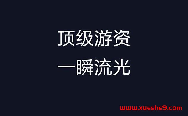 一瞬流光的龙头战法：1000倍游资的核心秘密-玖儿的学习笔记