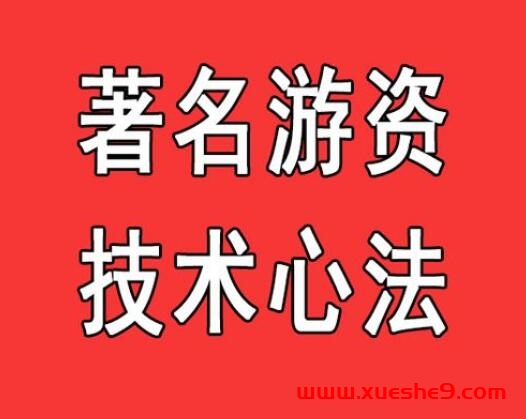 百亿游资炒股养家心法实操语录-玖儿的学习笔记