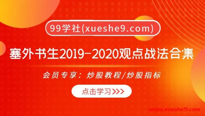 【0382】塞外书生2019-2020观点战法合集173篇:吃主力豆腐、低吸战法、分时卖点系统、龙头选股、短线操作技巧全解析!-玖儿的学习笔记