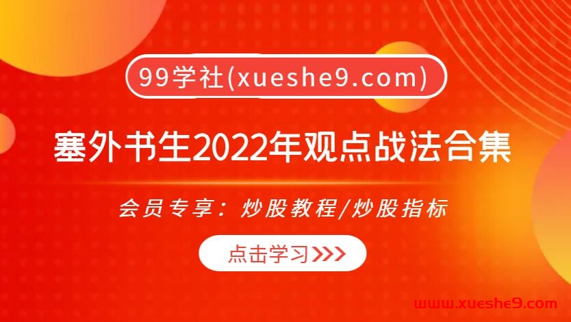 【0383】塞外书生2022年观点战法合集共50篇附音频：包含低位寻龙、吃豆腐、打首板等关键技巧-玖儿的学习笔记