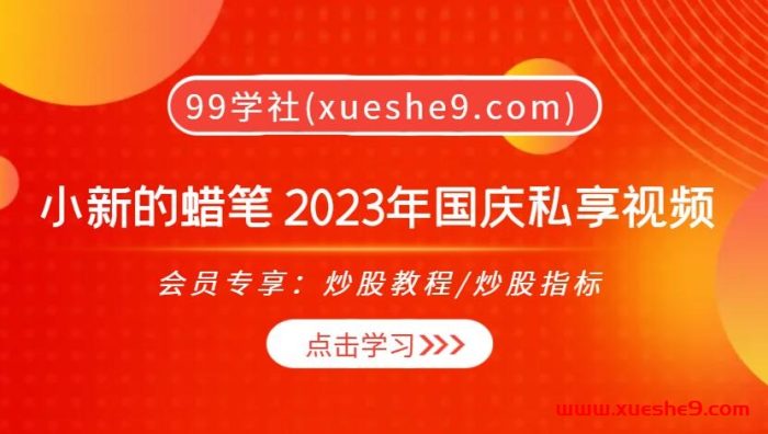 【0386】流沙河小新的蜡笔 量学课程会员群2023年国庆私享视频,趋势、情绪、战法全景解析,助你量化收获成功!-玖儿的学习笔记