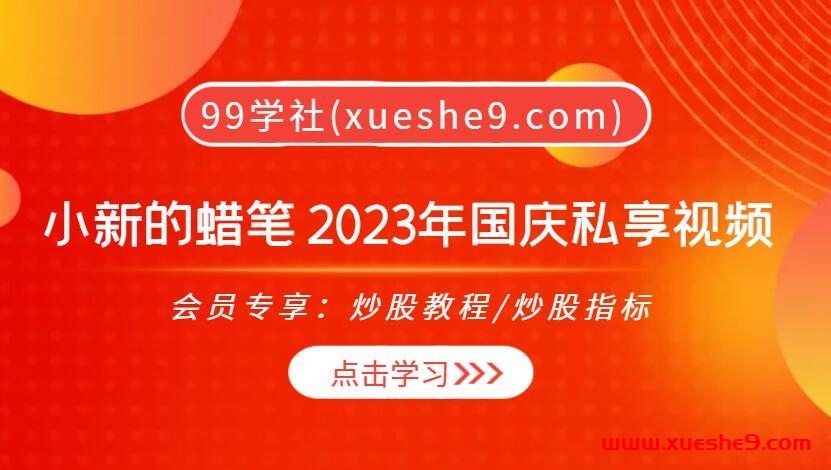 【0386】流沙河小新的蜡笔 量学课程会员群2023年国庆私享视频，趋势、情绪、战法全景解析，助你量化收获成功！-玖儿的学习笔记