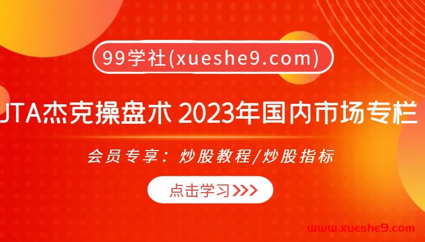 【0387】杰克交易学院JTA杰克操盘术 2023年国内市场专栏，止跌回暖、商品走向一览无余！-玖儿的学习笔记
