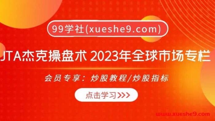 【0388】杰克交易学院JTA杰克操盘术 2023年全球市场专栏，五连跪震荡中的巨变，教你洞悉全球市场脉搏！-玖儿的学习笔记