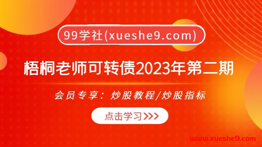 【0389】梧桐老师可转债2023年第二期:掌握20CM套利、情绪周期节点，解锁可转债世界的投资秘籍！-玖儿的学习笔记