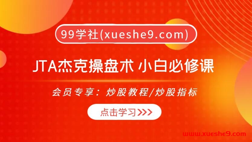 【0390】杰克交易学院JTA杰克操盘术 小白必修课，揭秘实战技巧、财富金字塔与市场心理-玖儿的学习笔记