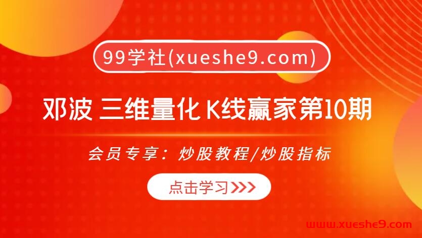 【0391】邓波 三维量化 K线赢家 邓波精华班2023年9月第10期，揭秘期货交易背后的致胜秘诀！-玖儿的学习笔记