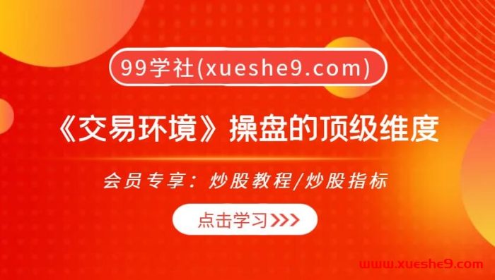 【0392】小鼠财经《交易环境》操盘的顶级维度2023年10月，市场情绪、游资战术一网打尽！-玖儿的学习笔记