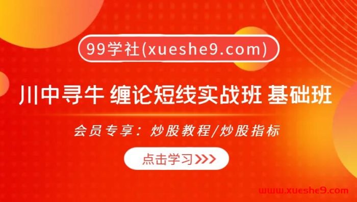 【0397】川中寻牛的炒股课程缠论短线实战班 基础班23年8月-10月-玖儿的学习笔记