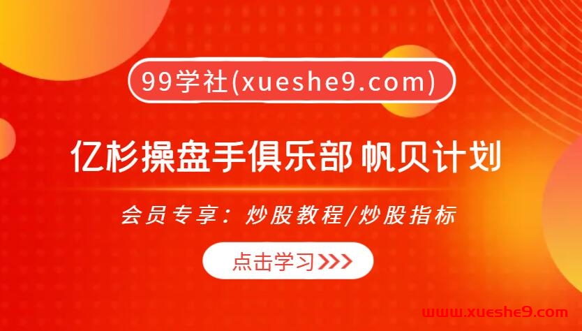 【0398】亿杉操盘手俱乐部 帆贝计划2023年7月：风研大宗周课、核心策略解析一网打尽！-玖儿的学习笔记