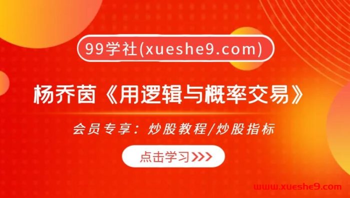 【0399】杨乔茵《用逻辑与概率交易》，深度解析K线、持仓线、成交量，打造全面交易技能！-玖儿的学习笔记