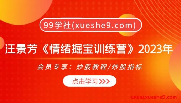 【0400】汪景芳2023年《情绪掘宝训练营》-玖儿的学习笔记