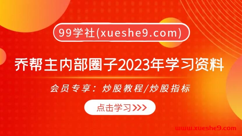 【0401】乔帮主内部圈子2023年学习资料，短线擒龙、降龙伏虎，学习资料揭秘卖点原则、情绪核心，掌握猛虎出山策略！-玖儿的学习笔记
