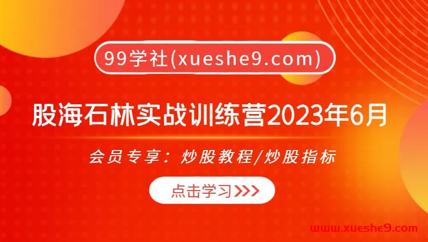 【0402】股海石林实战训练营2023年6月，实力派直播，实战演练助你稳操胜券！-玖儿的学习笔记