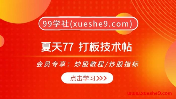 【0405】淘股吧夏天77  打板技术帖:择时、前排原则,一文解锁最佳打板策略!-玖儿的学习笔记