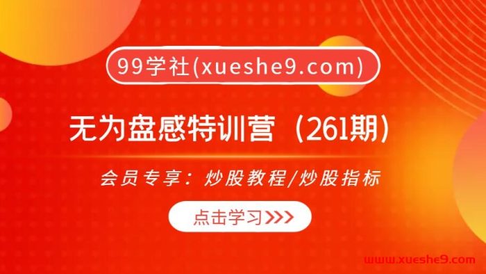 【0408】无为投资课堂2023年7月无为盘感特训营（261期），抄底逃顶、趋势节点、主力潜伏，无为心法助你驾驭市场风云！-玖儿的学习笔记