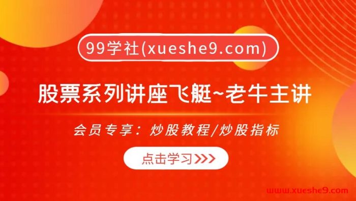 【0409】争渡大讲堂股票系列讲座飞艇~老牛主讲：飞艇老师带你揭秘股票分析绝学，大智慧精典版技术解析与老牛学习软件合集！-玖儿的学习笔记