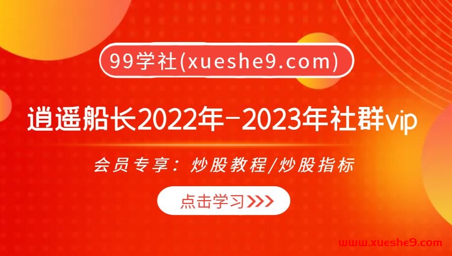 【0410】逍遥船长2022年-2023年 圈主 船长社群vip：股市波澜壮阔，船长带您穿越风云！-玖儿的学习笔记