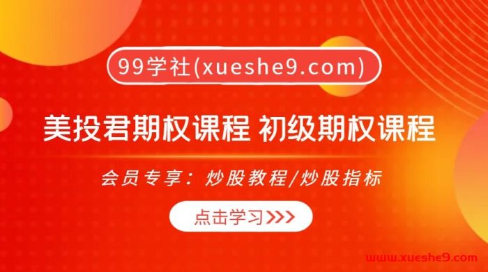 【0411】美投君期权课程 初级期权课程-玖儿的学习笔记