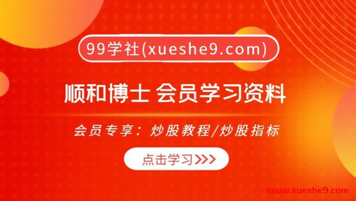 【0414】顺和博士 会员学习资料:揭秘洛氏霍克交易法、海龟交易法则等经典,助您通向财务自由之路!-玖儿的学习笔记