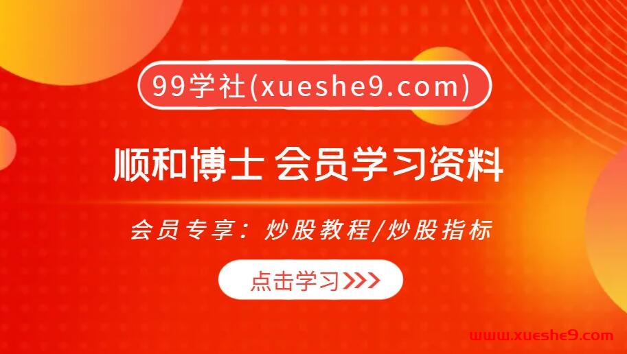 【0414】顺和博士 会员学习资料：揭秘洛氏霍克交易法、海龟交易法则等经典，助您通向财务自由之路！-玖儿的学习笔记