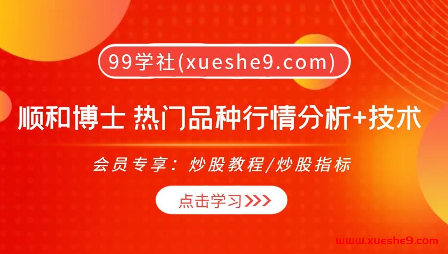 【0415】顺和博士 热门品种行情分析+技术，2022-2023年度热门品种行情分析+技术策略，把握关键走势，实现精准交易！-玖儿的学习笔记
