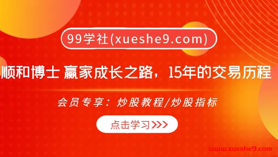 【0416】顺和博士 赢家成长之路，15年的交易历程（精华版），从亏损到盈利的赢家成长之路，概率法系统、实战案例、资金管理全解析！-玖儿的学习笔记