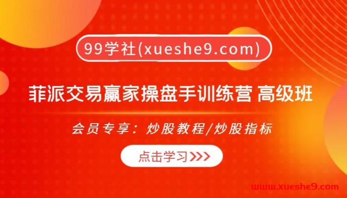 【0420】菲派交易赢家操盘手训练营 高级班,掌握盘面奥秘,赢在交易风口!-玖儿的学习笔记