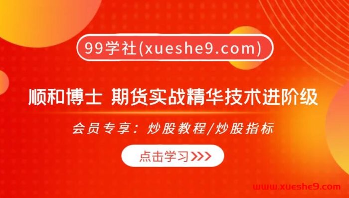 【0422】顺和博士 期货实战精华技术进阶级，k线单根组合、均线MACD BOLL，轻松制胜市场！-玖儿的学习笔记